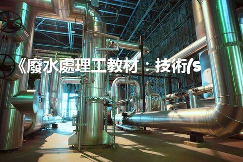 《廢水處理工教材：技術(shù)原理、實踐案例》